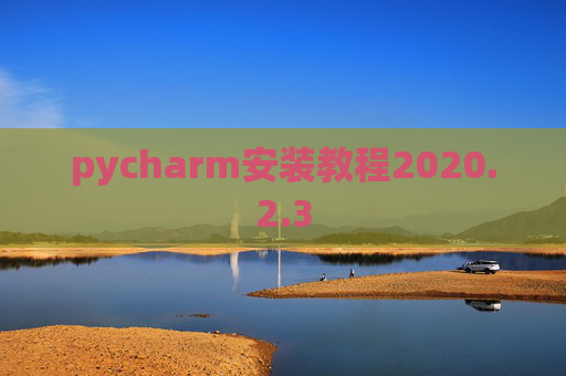 pycharm安装教程2020.2.3